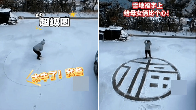 辽宁爱妻男初雪后，为妻女雪地画“福字”视频曝！网友：最有爱的礼物（视频/组图） - 1