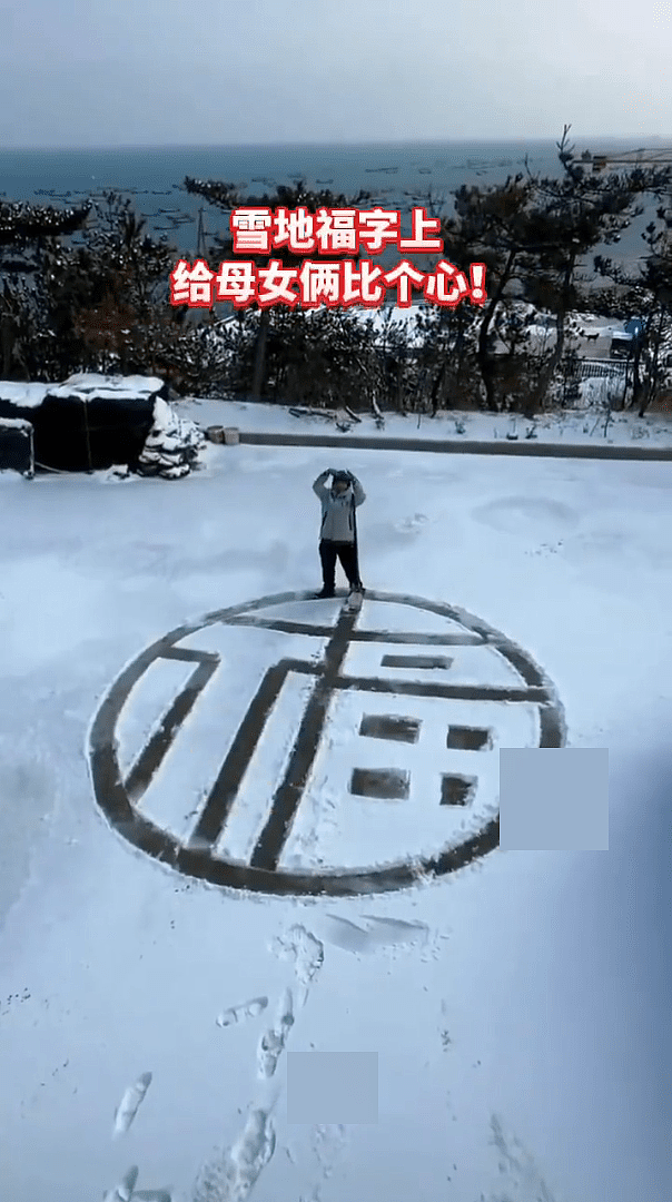 辽宁爱妻男初雪后，为妻女雪地画“福字”视频曝！网友：最有爱的礼物（视频/组图） - 6