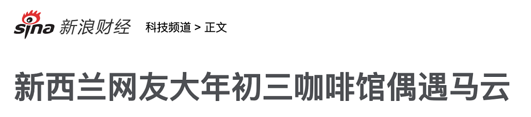 中国富豪扎堆来新西兰过年：马云现身奥克兰北岸！小鹏去罗托鲁瓦……（组图） - 6