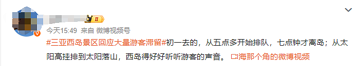 网传三亚西岛管理失控！大量游客滞留高喊退票，刚刚景区致歉（视频/组图） - 1