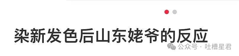 【爆笑】染新发色后山东姥爷愣住了...网友：啊啊啊接受度拉满（组图） - 3