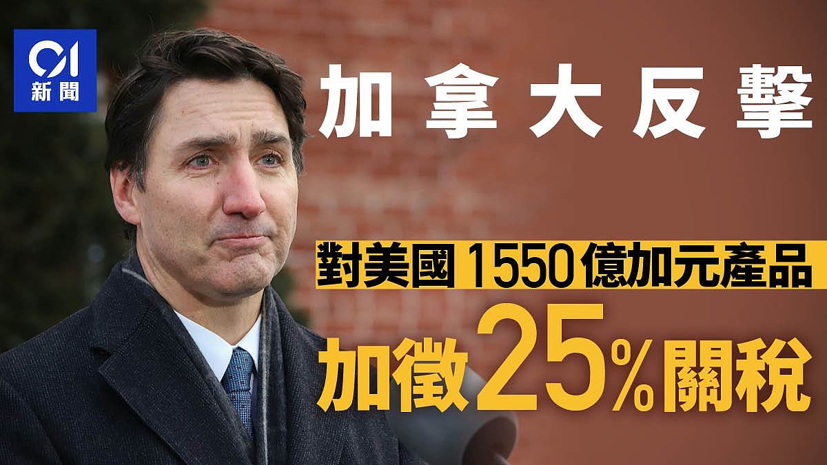 加拿大对美国1550亿加元产品加征25%关税，涵盖酒类食品及家具（组图） - 1