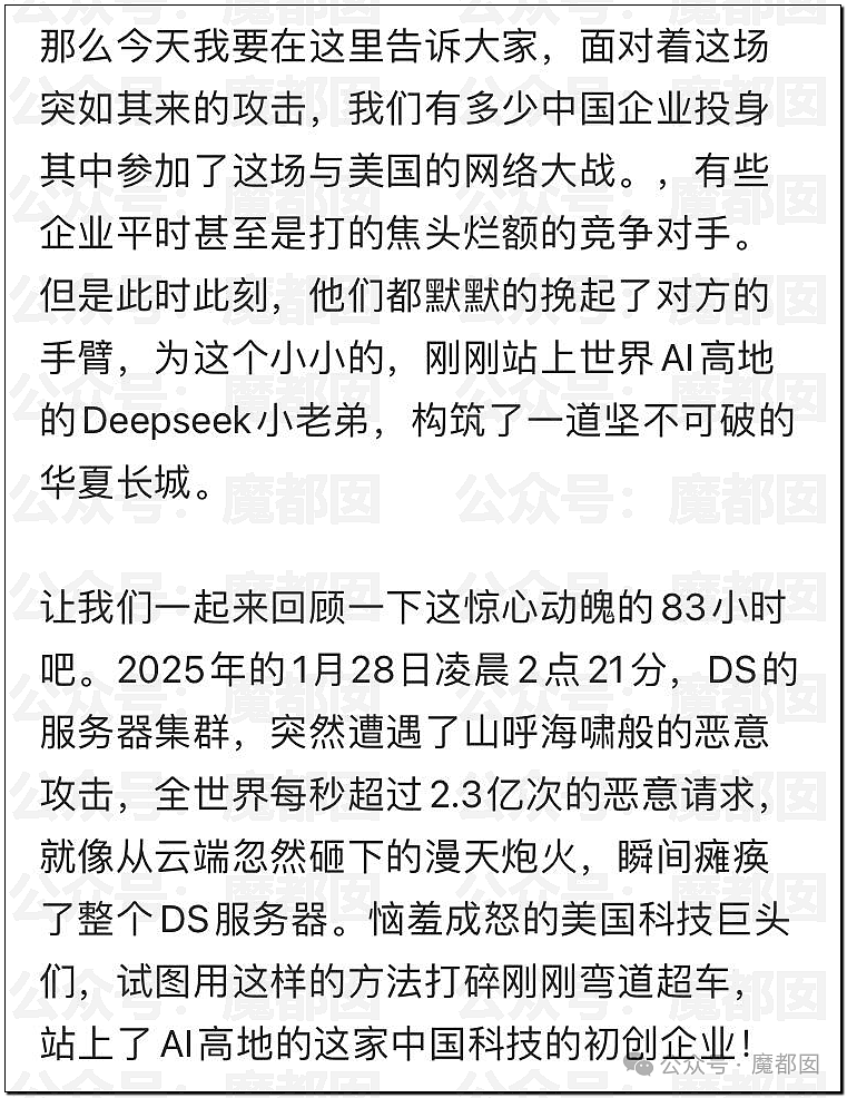 泪目！美国攻击DeepSeek 83小时，中国科技企业联手拼死抵抗内幕曝光（组图） - 5