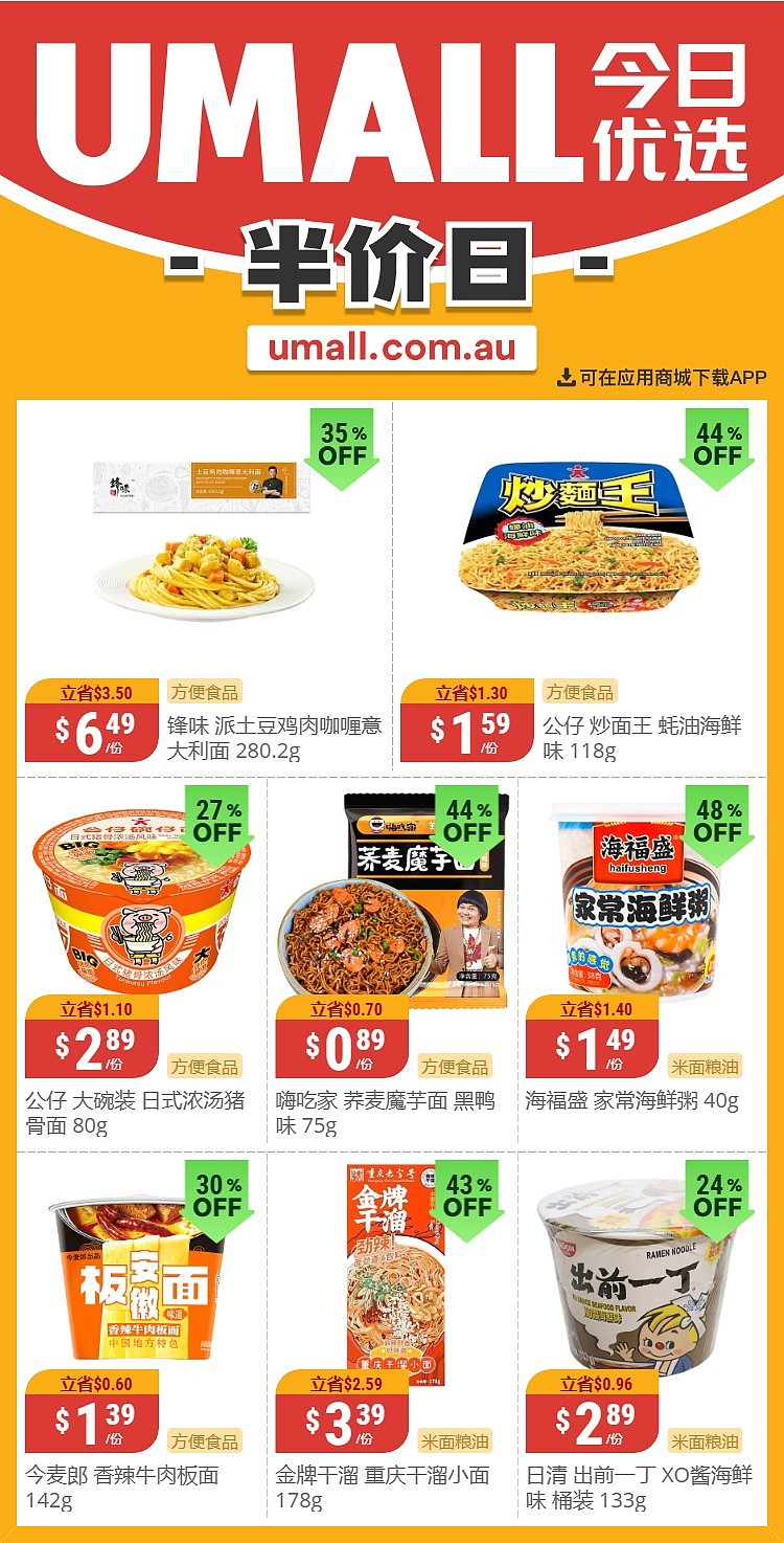 本周最新！澳洲各大超商特价商品一网打尽，大批好物骨折破半价！Woolworths、Coles、Aldi、UMall…（组图） - 137