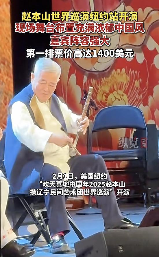 赵本山纽约巡演，第一排票价高达1400美元！身穿经典服装演绎小品，现场欢呼声不断（组图） - 2