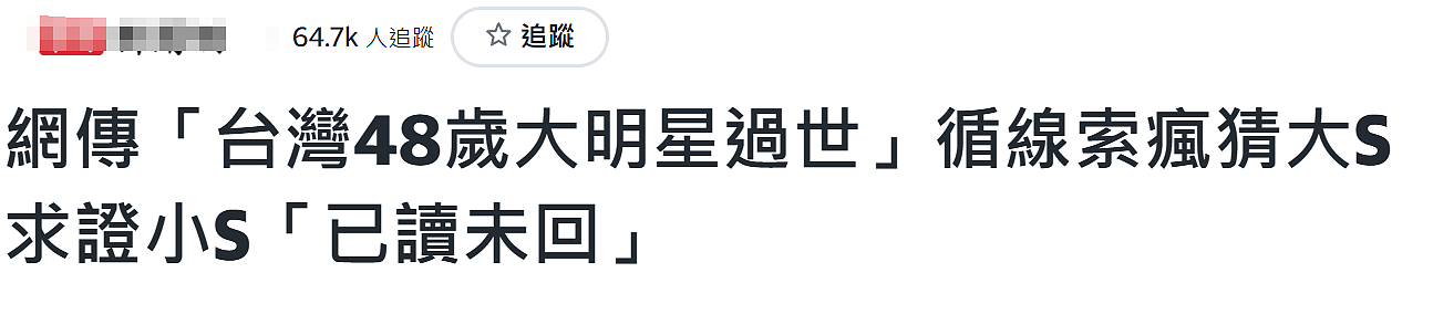 知情人曝大S日本去世，曾多次因癫痫抢救，小S删视频，汪小菲头像换成黑色，（组图） - 3