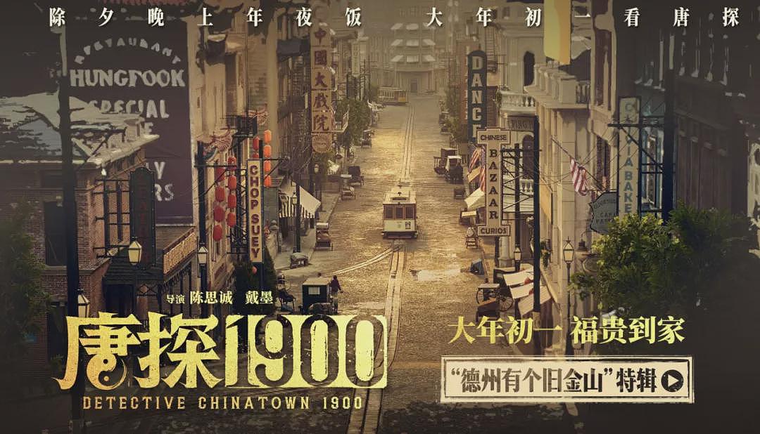 唐探在中国1：1搭建了一座1900年的旧金山唐人街！（组图） - 5