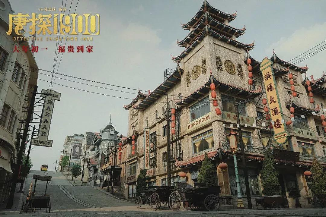 唐探在中国1：1搭建了一座1900年的旧金山唐人街！（组图） - 6