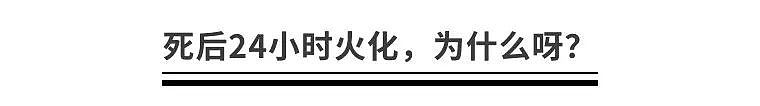 大s在日本去世，谁说24小时之内就得火化？（组图） - 1