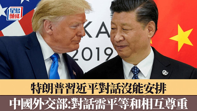 美国总统特朗普与中国领导人习近平通话安排取消！中国外交部：对话需要平等和相互尊重（视频/图） - 1