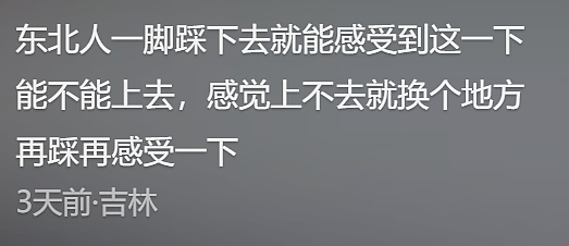 南方游客挖出东北人隐藏绝技，“宁可裤裆撕裂也不能在冰面滑倒”（组图） - 4