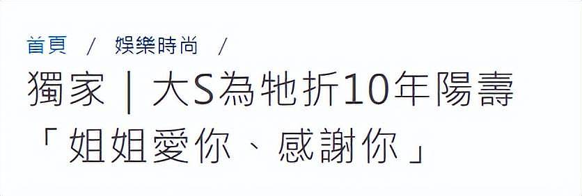 曝大S生前遗言，告别式要办得开心欢乐，曾以10年阳寿为爱犬许愿（组图） - 7