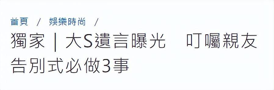 曝大S生前遗言，告别式要办得开心欢乐，曾以10年阳寿为爱犬许愿（组图） - 2