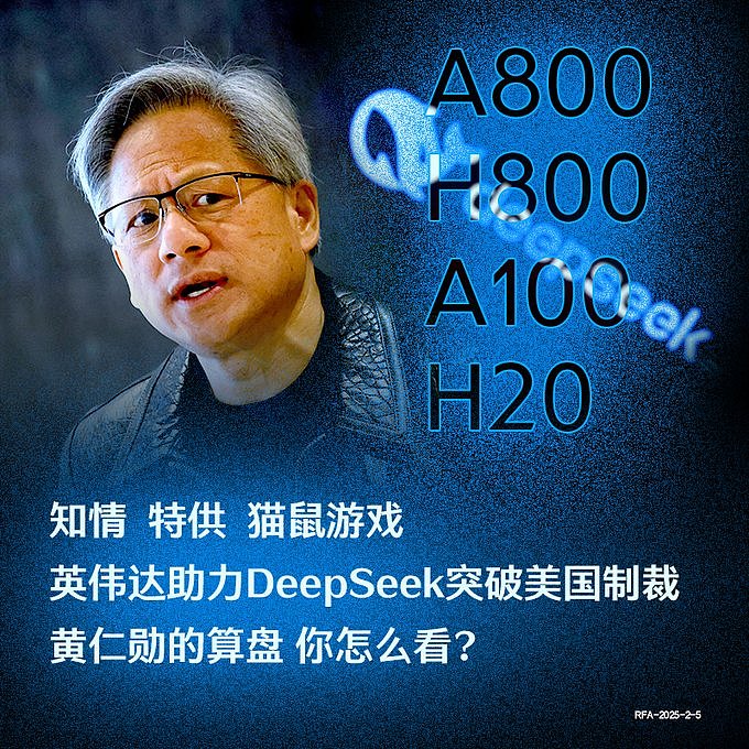 DeepSeek崛起，英伟达早已知情？（图） - 1