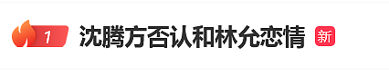 热搜第一！网传45岁沈腾和28岁林允有孩子，绯闻传了3年，男方老婆也知晓！二人回应来了（组图） - 1