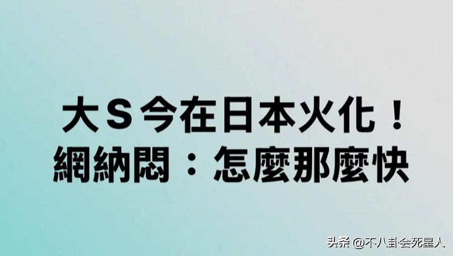 匆忙火化无告别式！大S死因疑云，针孔和具的行程成谜（组图） - 8