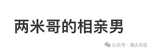 【爆笑】“相到两米多的相亲对象？”哈哈哈哈哈哈哈俺不中嘞（组图） - 4