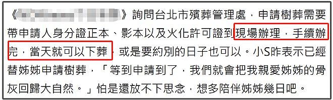 大S身后事潦草，台媒暗示树葬也是临时决定且免费，小S再遭质疑（组图） - 9