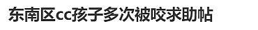 墨尔本东南区幼儿园离大谱，孩子反复被咬伤！华人宝妈紧急求助（组图） - 1