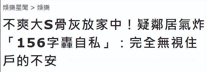 疑大S邻居发声，不满豪宅放骨灰炮轰小S自私：为什么不放你家？（组图） - 2