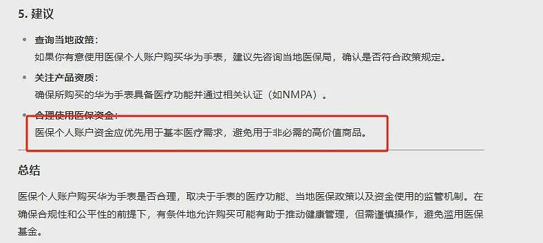 有点意外，个人医保购买华为手表，DeepSeek怎么看？（组图） - 6