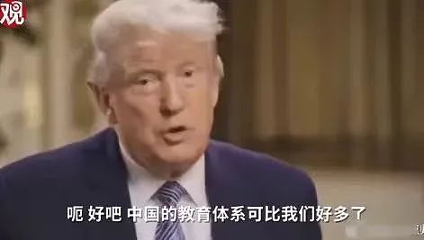 留学生都懵了！特朗普狂夸“中国教育比美国好太多”，花几百万赴美留学打水漂？（组图） - 3