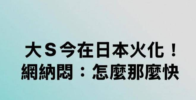 匆忙火化又无告别式，大S死因陷疑云，手腕上诸多针孔痕迹（组图） - 7