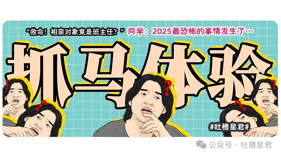 【爆笑】“救命！相亲对象竟是班主任？”同学：2025最恐怖的事情发生了…（组图） - 1