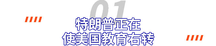 留学生都懵了！特朗普狂夸“中国教育比美国好太多”，花几百万赴美留学打水漂？（组图） - 4