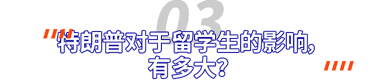 留学生都懵了！特朗普狂夸“中国教育比美国好太多”，花几百万赴美留学打水漂？（组图） - 13