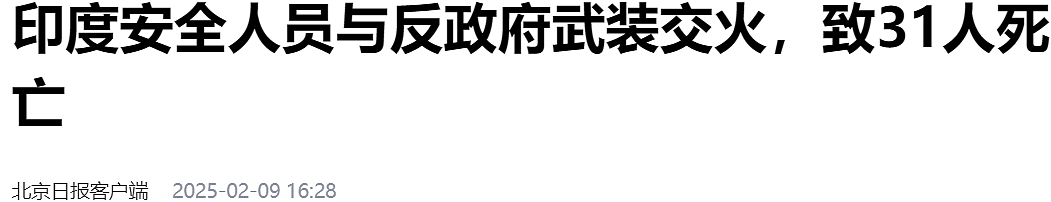 印度安全人员与反政府武装交火致31人死亡（组图） - 1