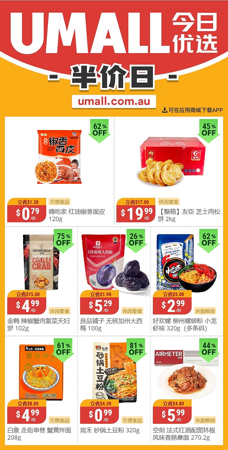 本周最新！澳洲各大超商特价商品一网打尽，大批好物骨折破半价！Aldi、UMall…（组图） - 22