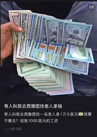 华人注意！这么多现金分分钟坐牢，美流传$1000/次的“高薪工作“是陷阱（组图） - 2