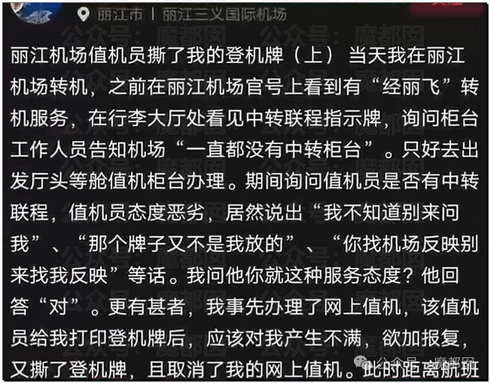 热搜爆一！丽江机场无理由撕毁头等舱客人登记牌，引发全网关注（组图） - 3