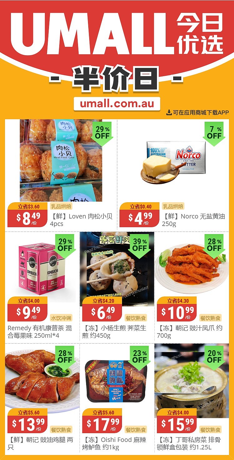 本周最新！澳洲各大超商特价商品一网打尽，大批好物骨折破半价！Aldi、UMall…（组图） - 27