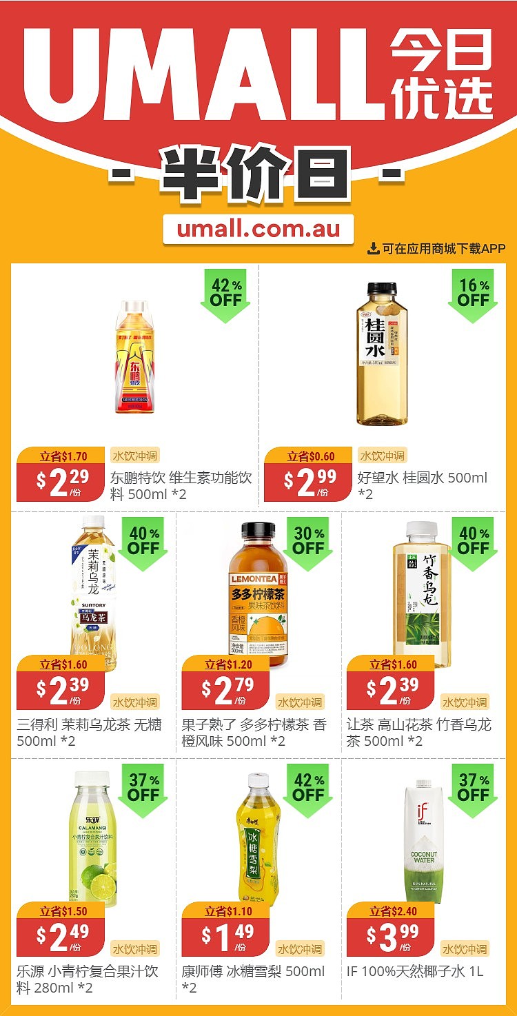 本周最新！澳洲各大超商特价商品一网打尽，大批好物骨折破半价！Woolworths、Coles、Aldi、UMall…（组图） - 135