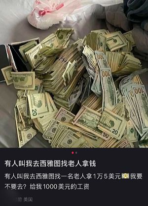 华人注意！这么多现金分分钟坐牢，美流传$1000/次的“高薪工作“是陷阱（组图） - 1