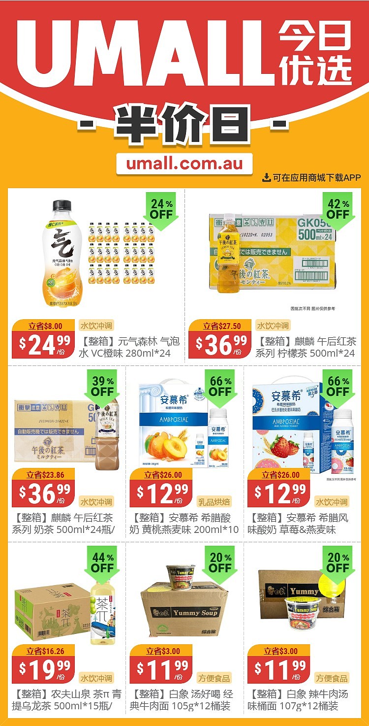 本周最新！澳洲各大超商特价商品一网打尽，大批好物骨折破半价！Woolworths、Coles、Aldi、UMall…（组图） - 140