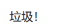 澳男叫嚣“手撕中国”，竖中指：“狗东西，滚回中国！”下药强奸至少15人，澳华人移民中介获刑29年后申请减刑！（组图） - 6