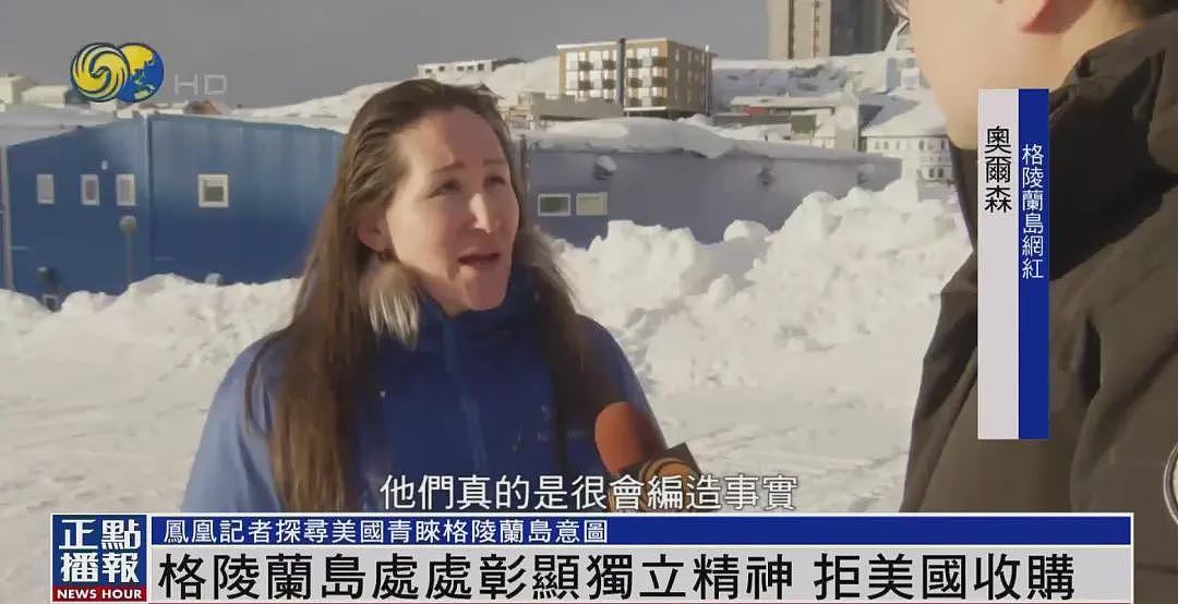 格陵兰岛居民：如果特朗普真要买岛，就按“一片雪花一美元”计价（图） - 2