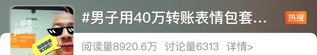 冲上热搜！男子用40万转账表情包“套走”​8000元，故意展示“转账记录”，说非常有实力…女子报警（组图） - 1