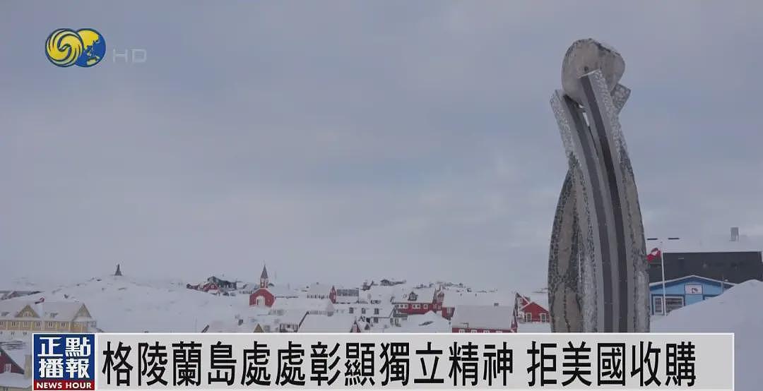 格陵兰岛居民：如果特朗普真要买岛，就按“一片雪花一美元”计价（图） - 3