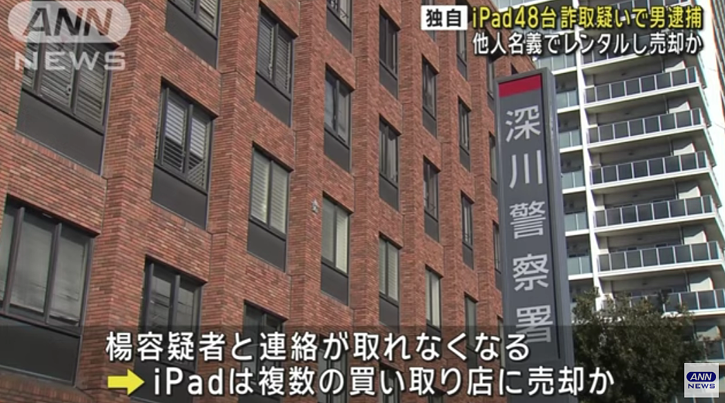 因涉嫌诈骗48台iPad并转卖，一名中国男子被日本警方逮捕（组图） - 4