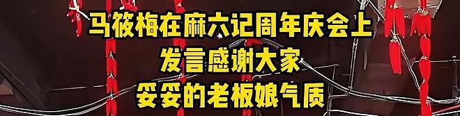 张兰搞出大动作！马筱梅开启巡店，婆媳并肩作战，麻六记销量不降反增（组图） - 5