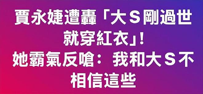 贾永婕回应大S刚过世穿红衣：我和大S不信这些（组图） - 4