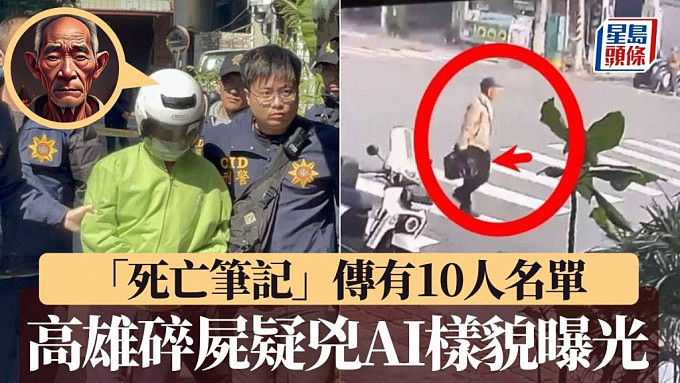 台湾高雄连环碎尸案：传“死亡笔记”有10人名单！疑凶观音佛像坛前分尸（组图） - 1