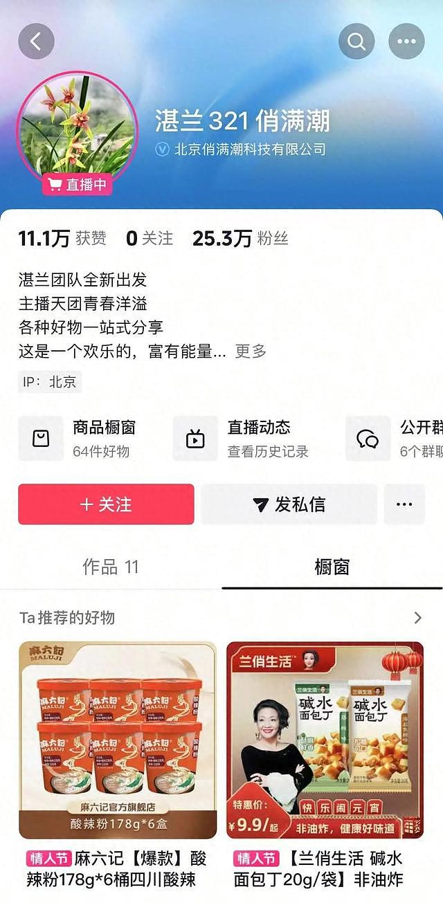 张兰团队换号“全新出发” ？麻六记产品已上架，主播们亮相直播间（组图） - 1