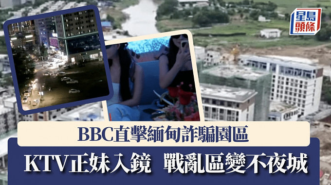 缅甸诈骗园区：BBC记者实地直击 ！8年间战乱区变纸醉金迷不夜城（组图） - 1