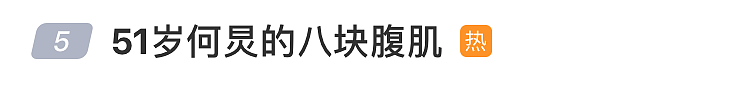 因“八块腹肌”登上热搜，何炅首次回应：我真的没有八块腹肌、没有51岁，我才50零10个月（组图） - 1