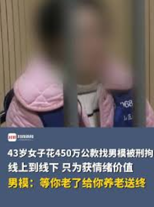 女子为情绪价值离婚后找00后男模，3个月花光450万公款！已被刑拘（组图） - 1